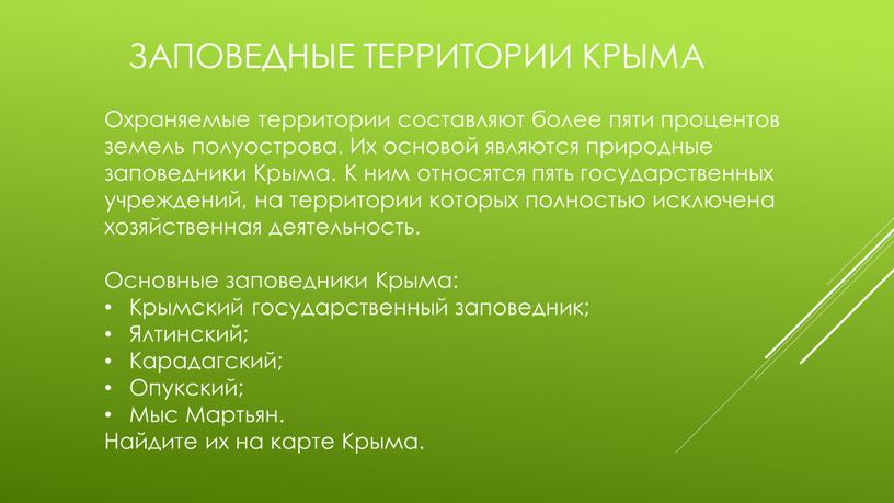 Заповедные территории крыма Охраняемые территории составляют более пяти процентов земель полуострова