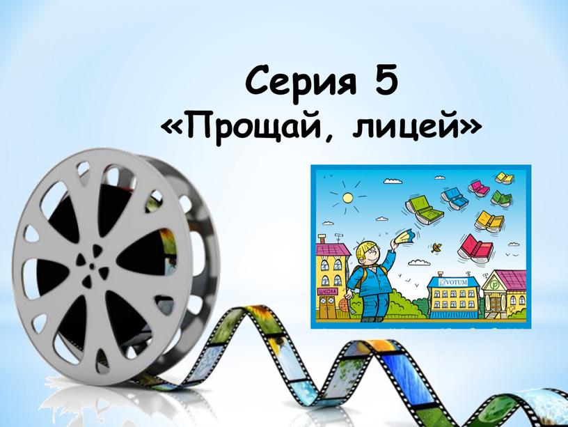 Серия 5 «Прощай, лицей»