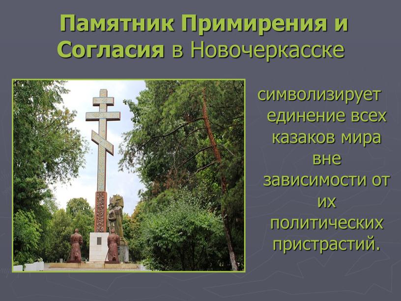 Памятник Примирения и Согласия в