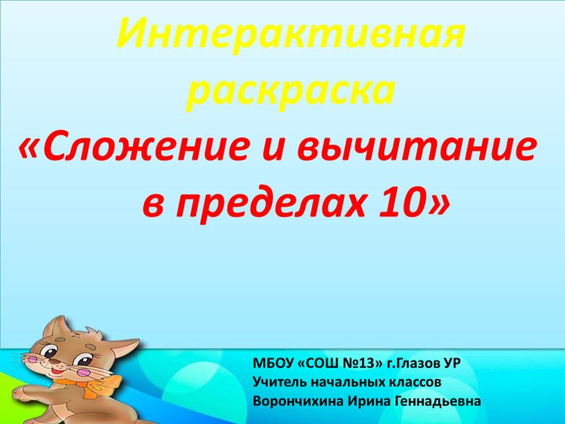 Интерактивная раскраска «Сложение и вычитание в пределах 10»