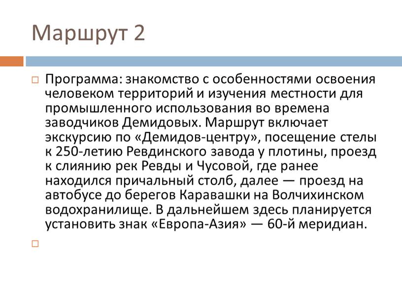 Маршрут 2 Программа: знакомство с особенностями освоения человеком территорий и изучения местности для промышленного использования во времена заводчиков