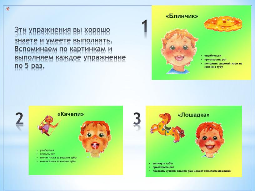 Эти упражнения вы хорошо 1 знаете и умеете выполнять