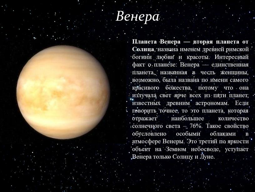 Планета Венера — вторая планета от