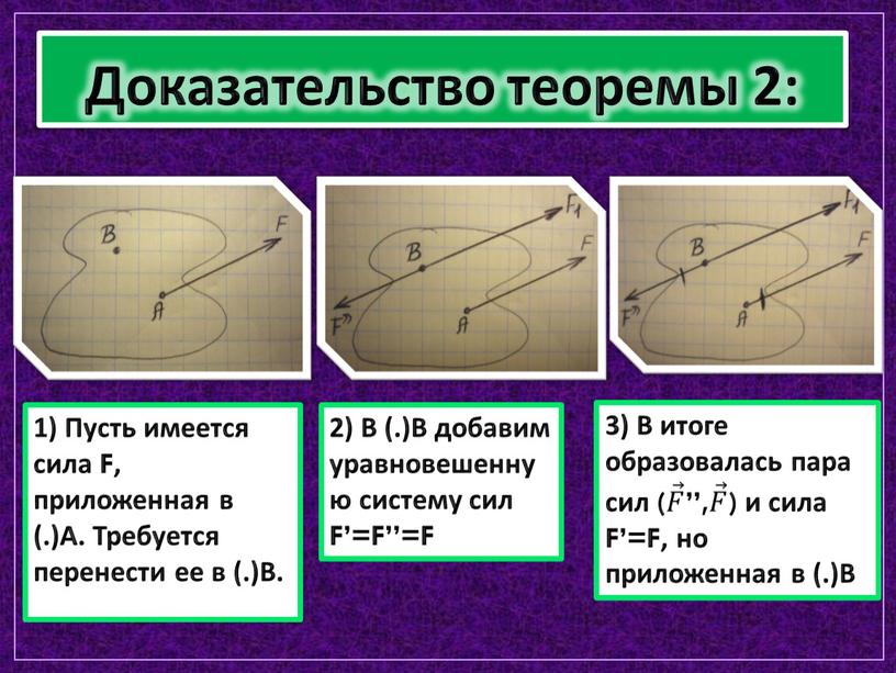 Доказательство теоремы 2: 1) Пусть имеется сила