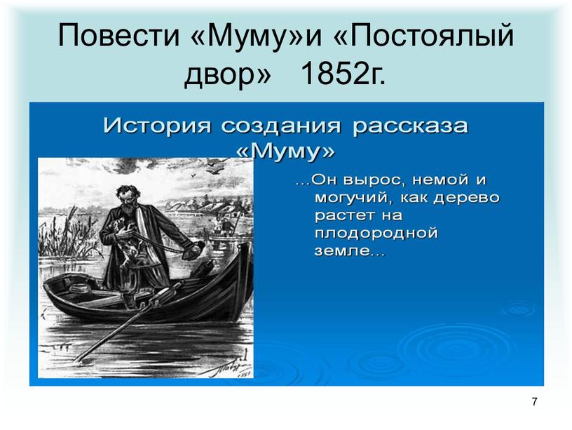 Повести «Муму»и «Постоялый двор» 1852г