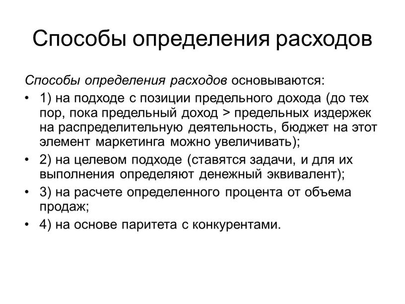 Способы определения расходов Способы определения расходов основываются: 1) на подходе с позиции предельного дохода (до тех пор, пока предельный доход > предельных издержек на распределительную…