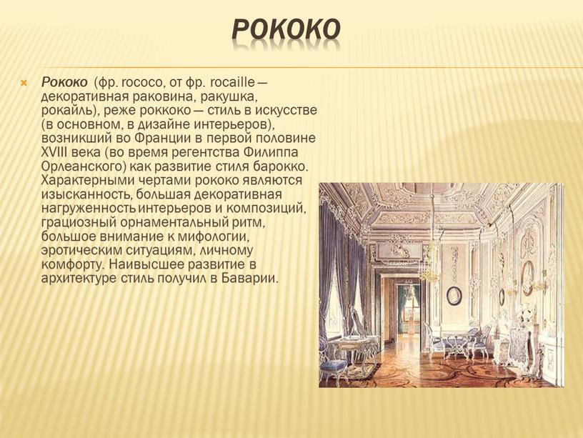 Рококо Рококо (фр. rococo, от фр