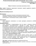 Технологическая карта урока математики  во 2а  классе. Тема: «Сложение и вычитание двузначных чисел».