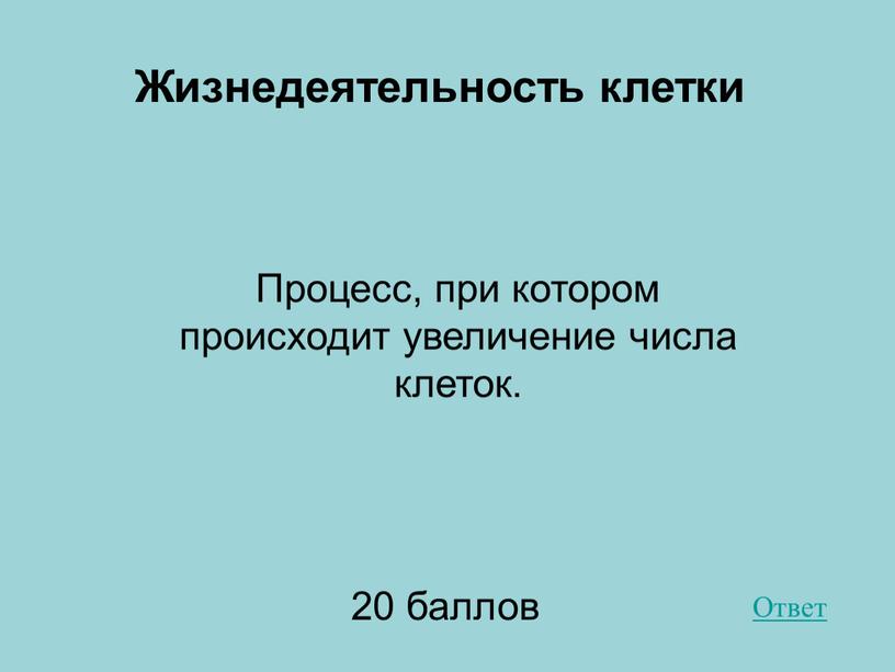 Жизнедеятельность клетки 20 баллов