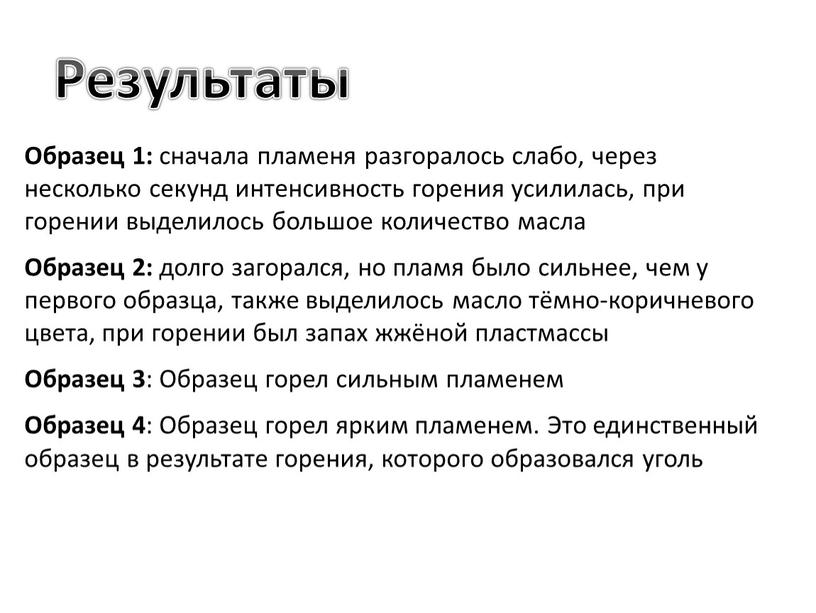 Образец 1: сначала пламеня разгоралось слабо, через несколько секунд интенсивность горения усилилась, при горении выделилось большое количество масла