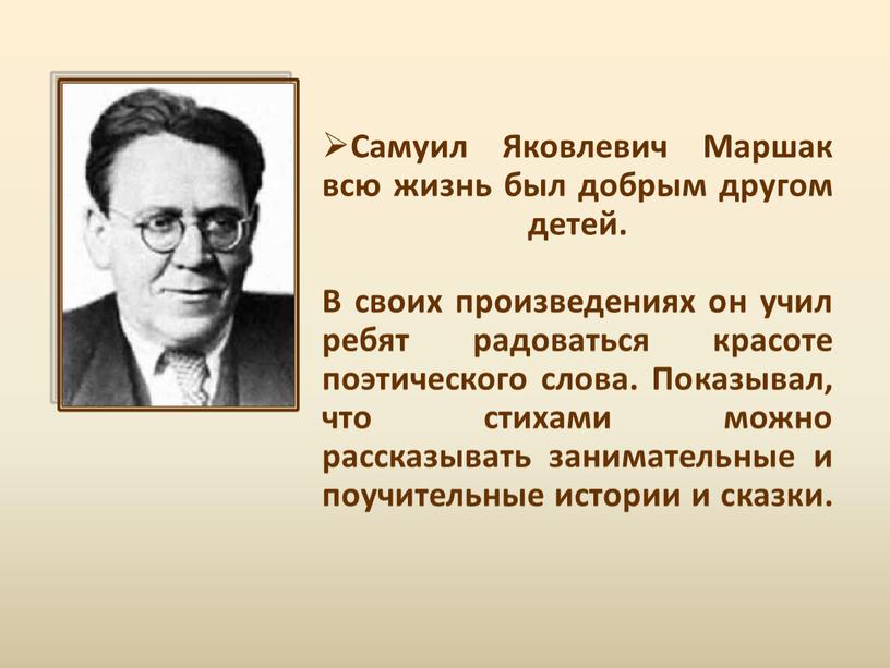 Самуил Яковлевич Маршак всю жизнь был добрым другом детей