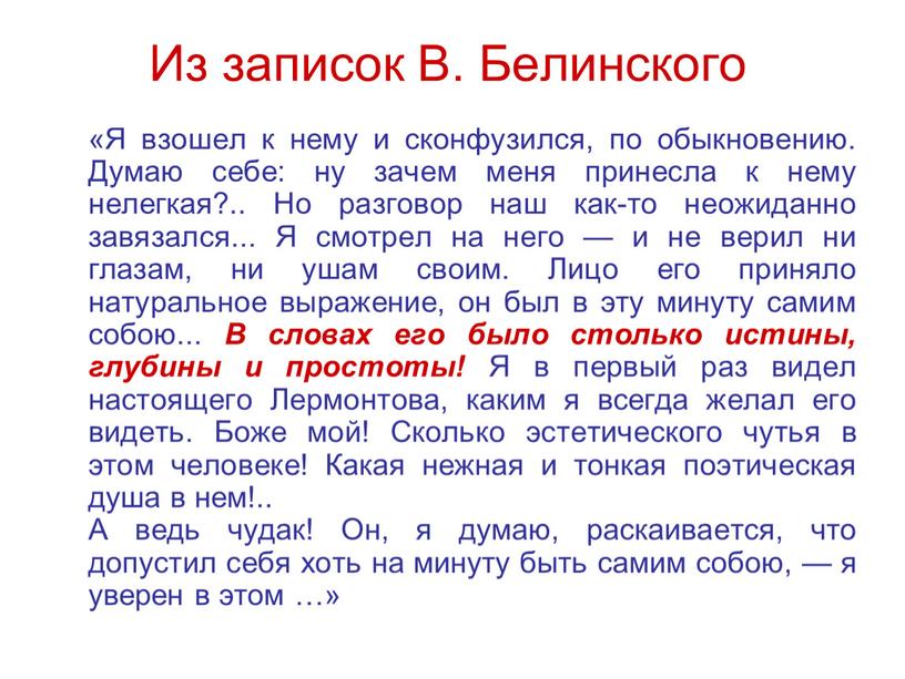 Из записок В. Белинского «Я взошел к нему и сконфузился, по обыкновению