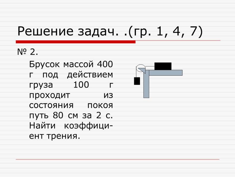 Решение задач. .(гр. 1, 4, 7) № 2