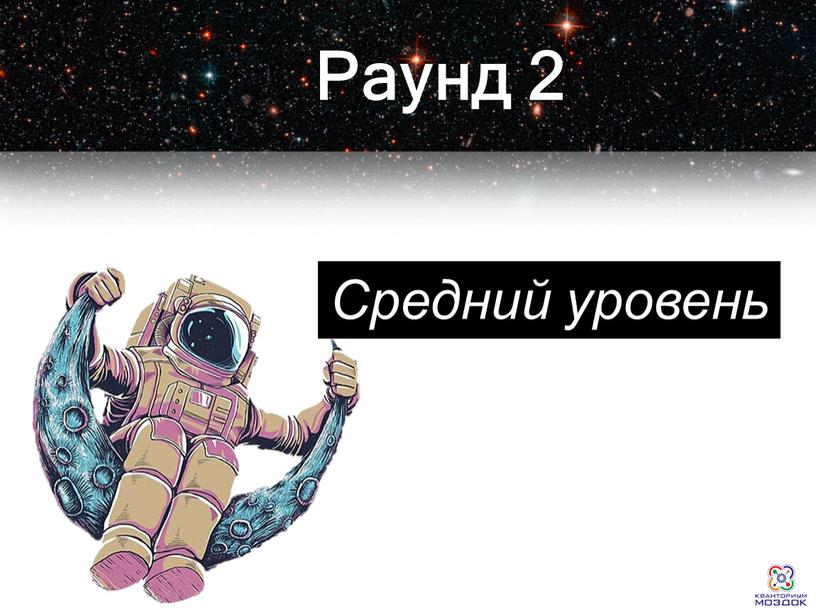 Раунд 2 Средний уровень