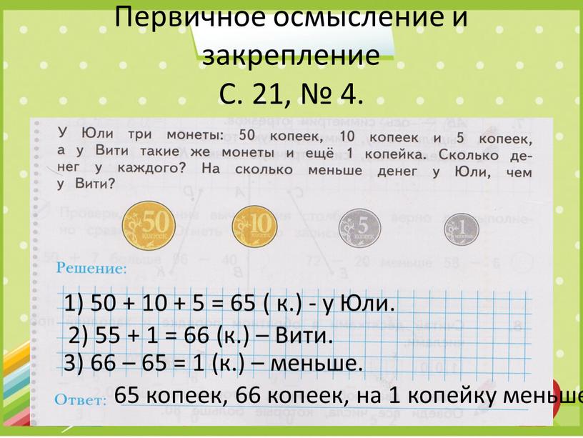 Первичное осмысление и закрепление