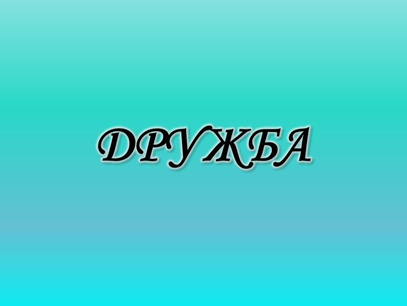 ДРУЖБА