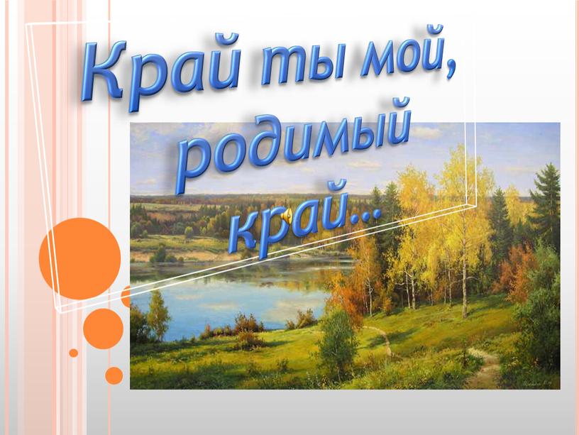 Край ты мой, родимый край…