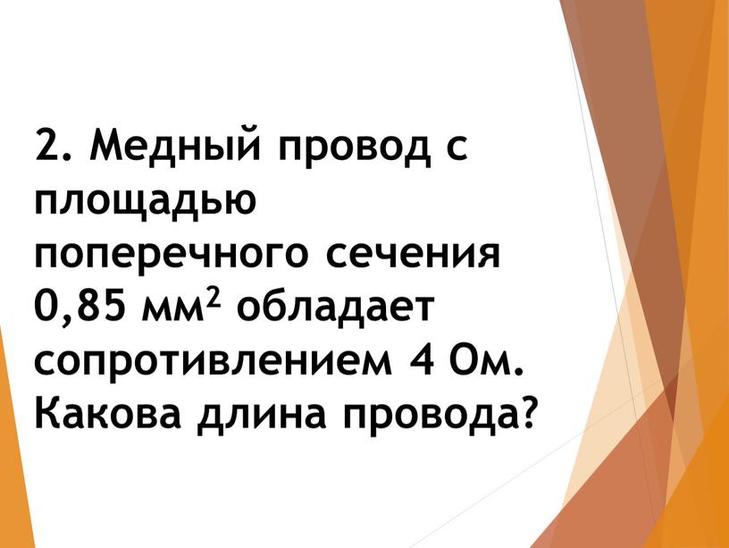 Медный провод с площадью поперечного сечения 0,85 мм2 обладает сопротивлением 4