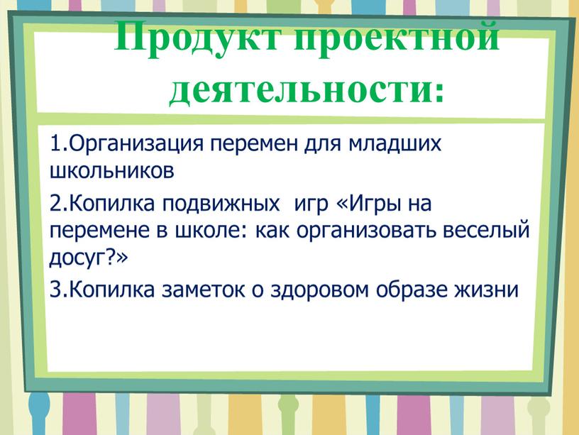 Продукт проектной деятельности: 1