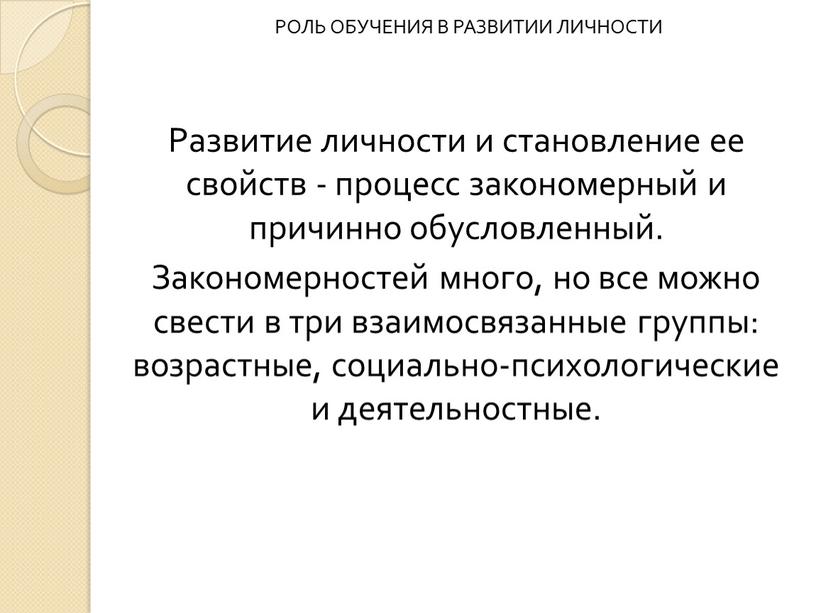 Развитие личности и становление ее свойств - процесс закономерный и причинно обусловленный