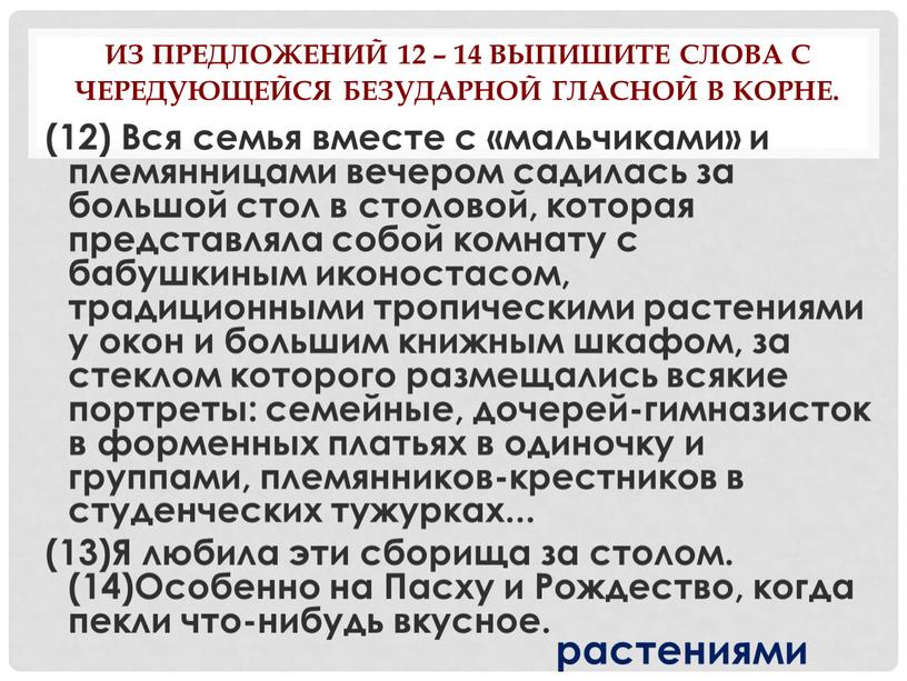 Из предложений 12 – 14 выпишите слова с чередующейся безударной гласной в корне