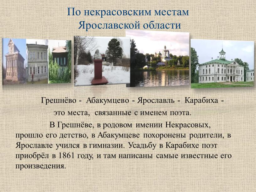 По некрасовским местам Ярославской области