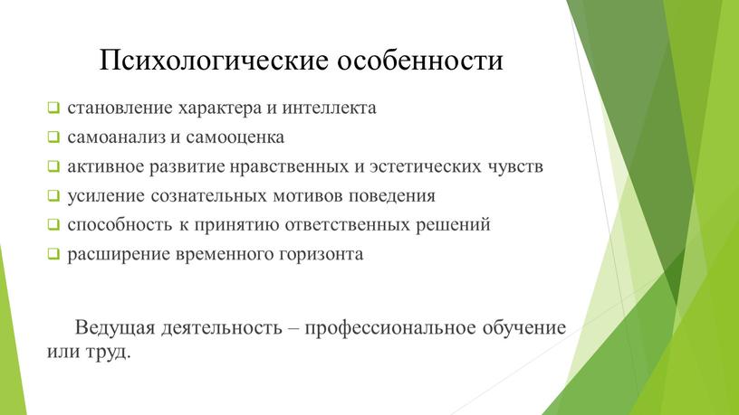 Психологические особенности становление характера и интеллекта самоанализ и самооценка активное развитие нравственных и эстетических чувств усиление сознательных мотивов поведения способность к принятию ответственных решений расширение…