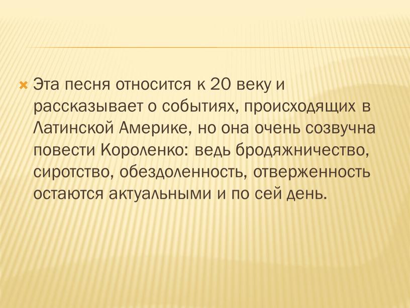 Эта песня относится к 20 веку и рассказывает о событиях, происходящих в