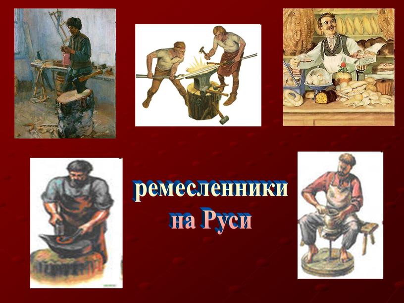 ремесленники на Руси