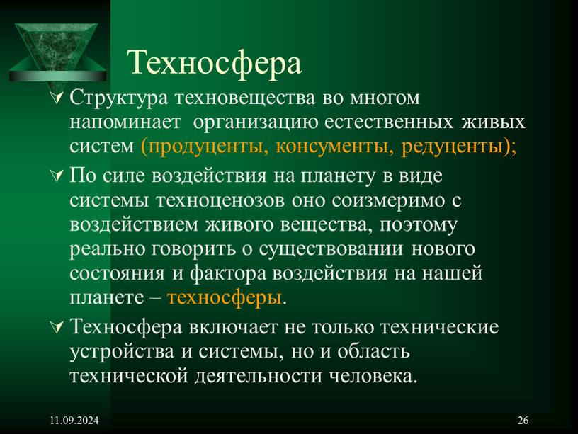 Техносфера Структура техновещества во многом напоминает организацию естественных живых систем (продуценты, консументы, редуценты);