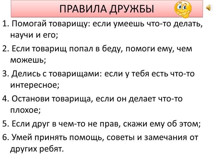 ПРАВИЛА ДРУЖБЫ 1. Помогай товарищу: если умеешь что-то делать, научи и его; 2