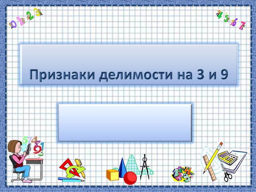 Признаки делимости на 3 и 9