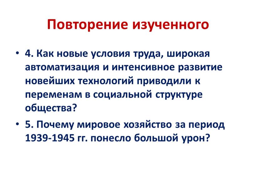 Повторение изученного 4. Как новые условия труда, широкая автоматизация и интенсивное развитие новейших технологий приводили к переменам в социальной структуре общества? 5