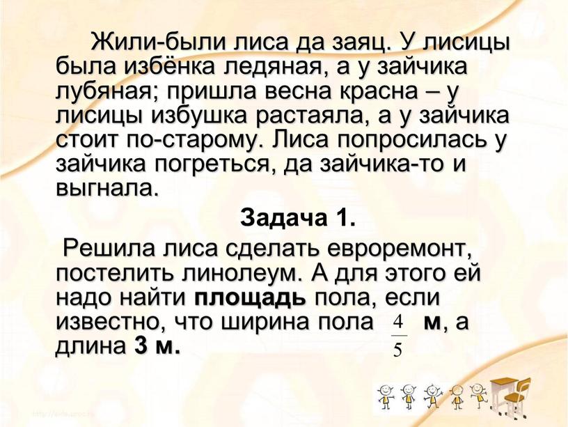 Жили-были лиса да заяц. У лисицы была избёнка ледяная, а у зайчика лубяная; пришла весна красна – у лисицы избушка растаяла, а у зайчика стоит…