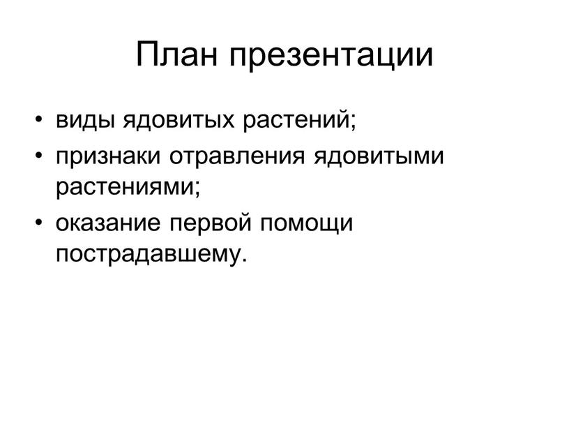 План презентации виды ядовитых растений; признаки отравления ядовитыми растениями; оказание первой помощи пострадавшему