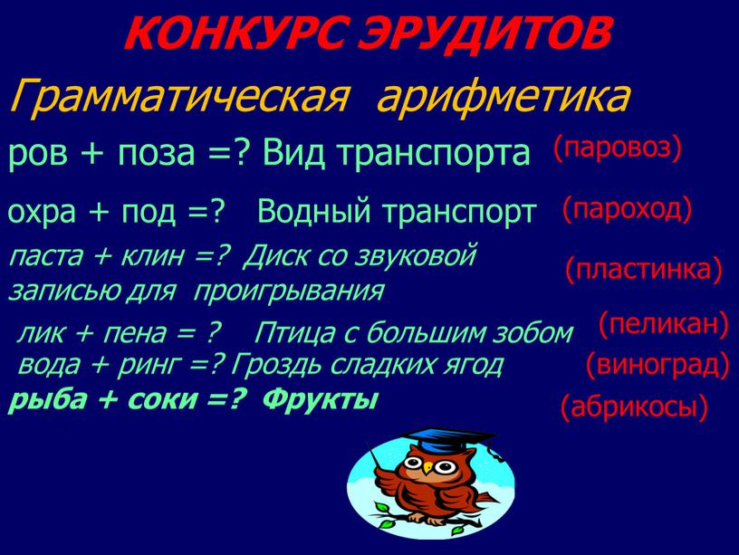 КОНКУРС ЭРУДИТОВ Грамматическая арифметика ров + поза =?