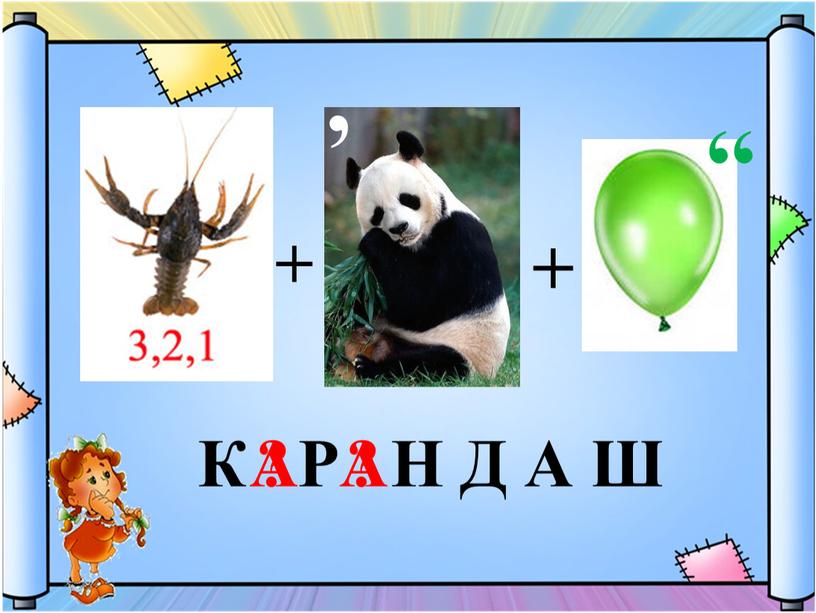 ? К Р Н Д А Ш ? А А , ,, + +