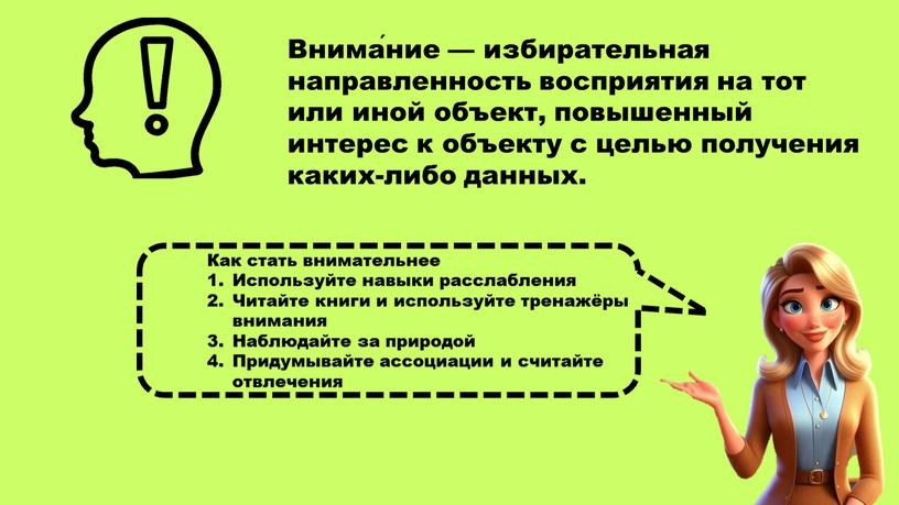 Внима́ние — избирательная направленность восприятия на тот или иной объект, повышенный интерес к объекту с целью получения каких-либо данных