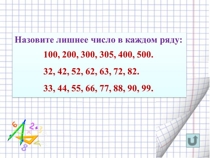 Назовите лишнее число в каждом ряду: 100, 200, 300, 305, 400, 500