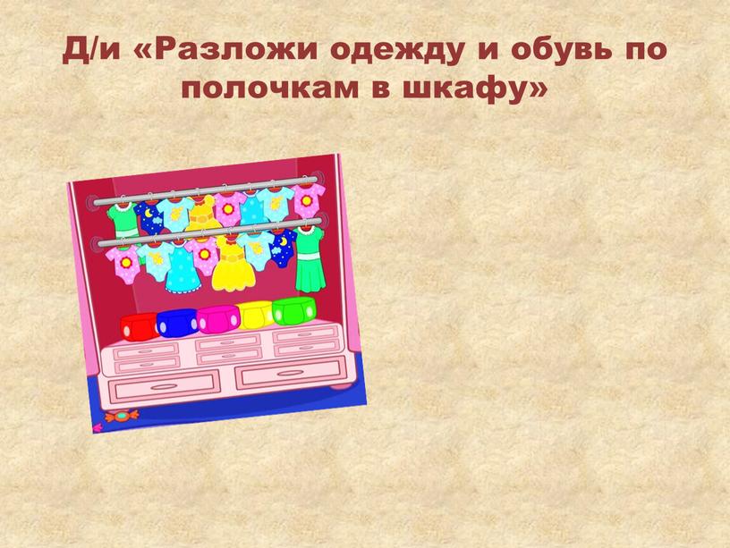 Д/и «Разложи одежду и обувь по полочкам в шкафу»