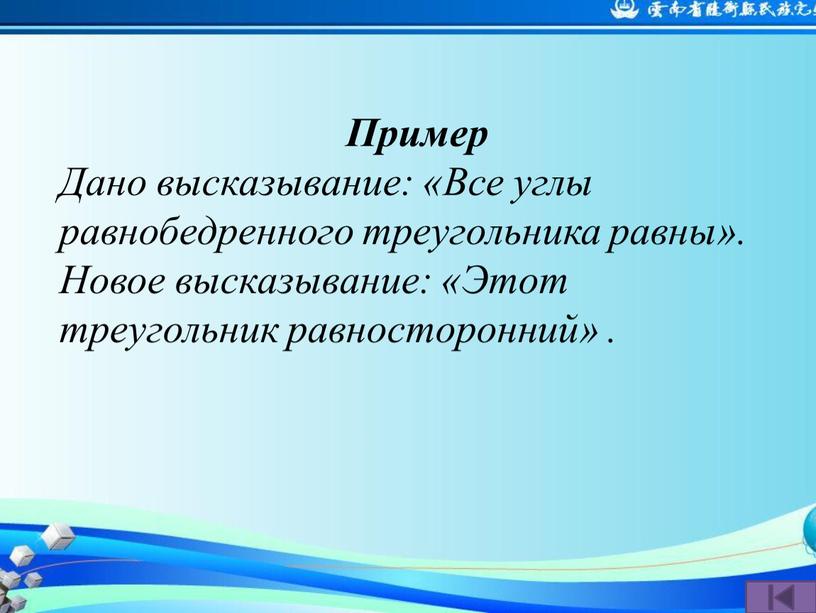 Пример Дано высказывание: «Все углы равнобедренного треугольника равны»