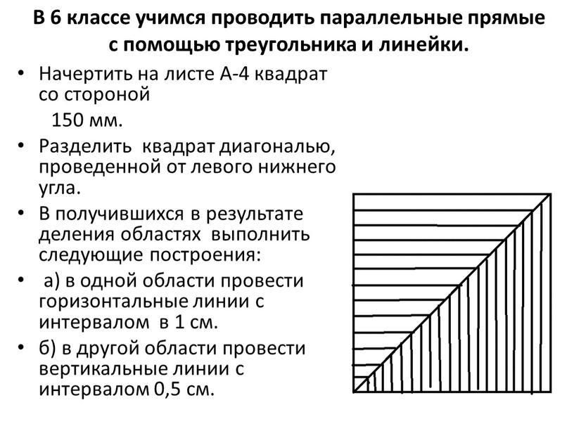 В 6 классе учимся проводить параллельные прямые с помощью треугольника и линейки