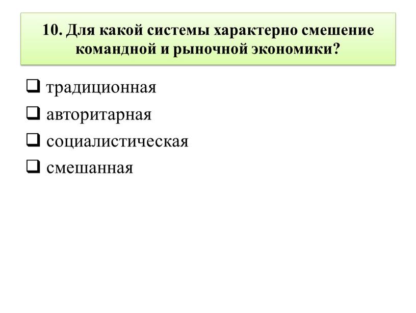 Для какой системы характерно смешение командной и рыночной экономики? традиционная авторитарная социалистическая смешанная