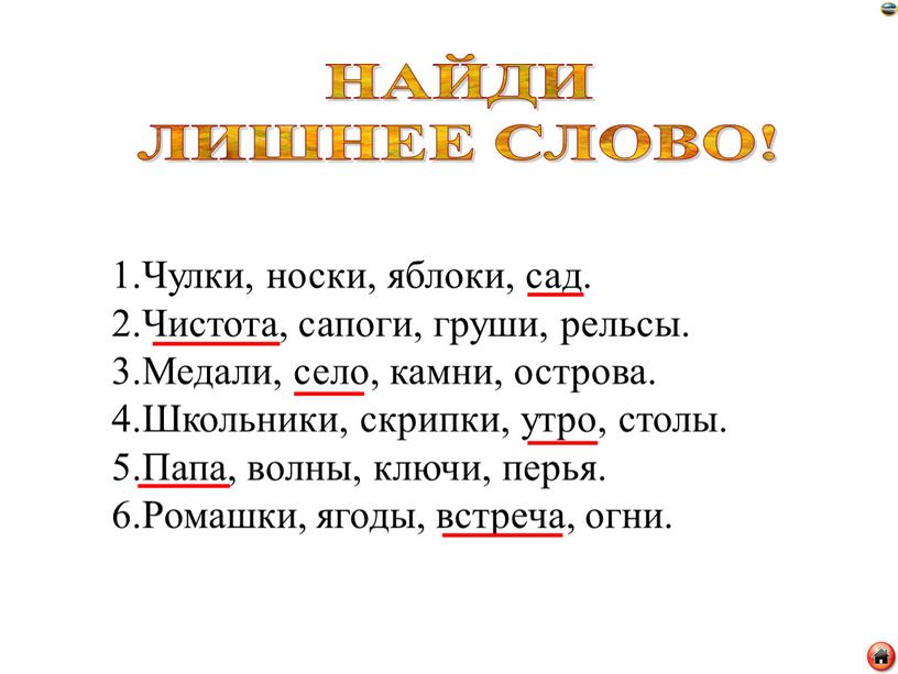 Чулки, носки, яблоки, сад. 2.Чистота, сапоги, груши, рельсы