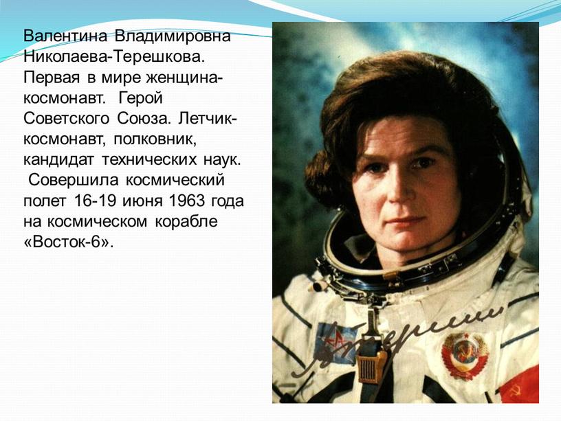 Валентина Владимировна Николаева-Терешкова