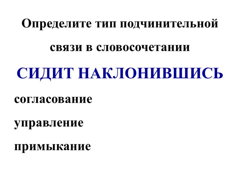 Определите тип подчинительной связи в словосочетании