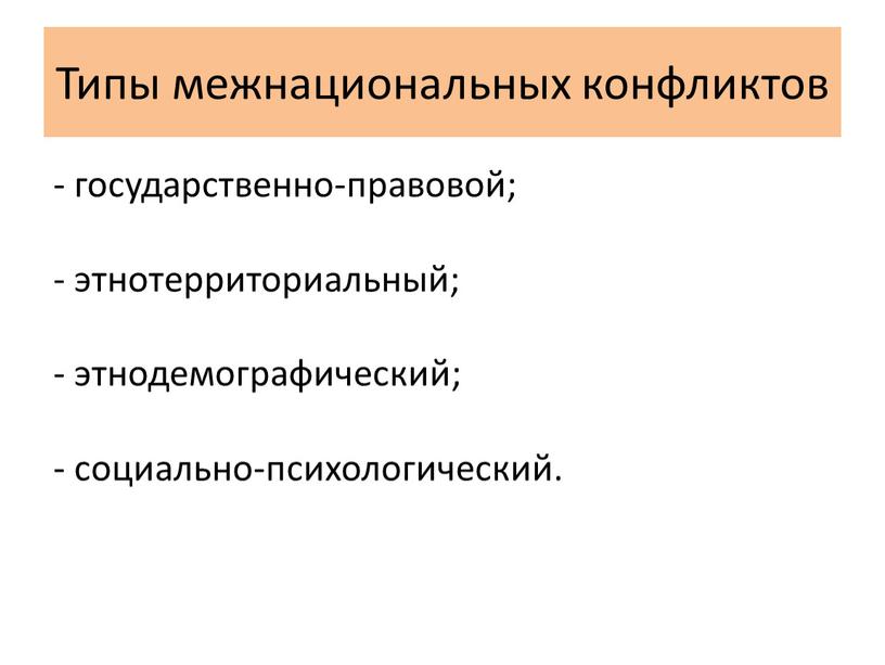 Типы межнациональных конфликтов - государственно-правовой; - этнотерриториальный; - этнодемографический; - социально-психологический