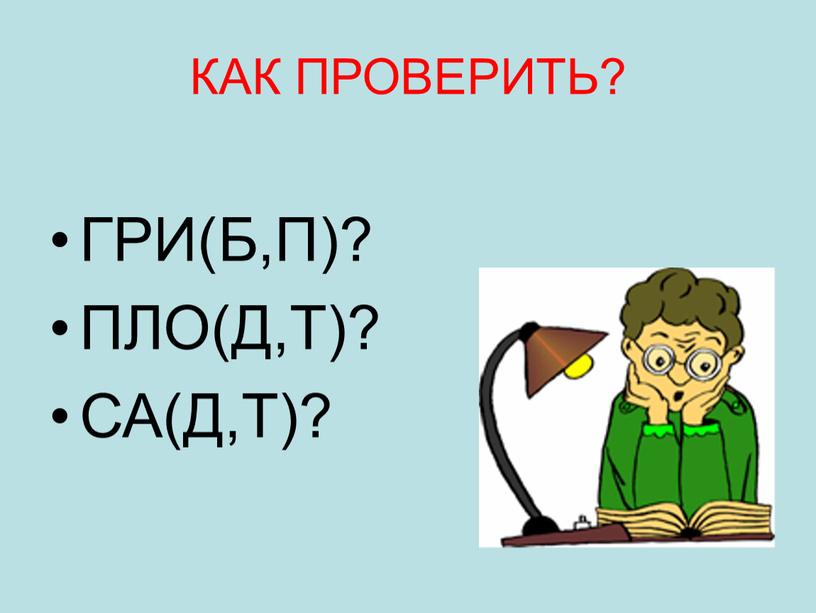 КАК ПРОВЕРИТЬ? ГРИ(Б,П)? ПЛО(Д,Т)?