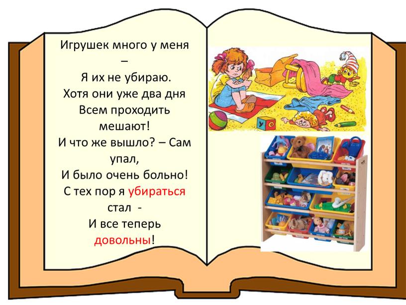 Игрушек много у меня – Я их не убираю