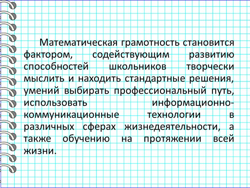 Математическая грамотность становится фактором, содействующим развитию способностей школьников творчески мыслить и находить стандартные решения, умений выбирать профессиональный путь, использовать информационно-коммуникационные технологии в различных сферах жизнедеятельности,…